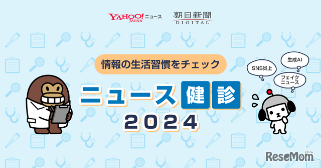 ニュース健診2024