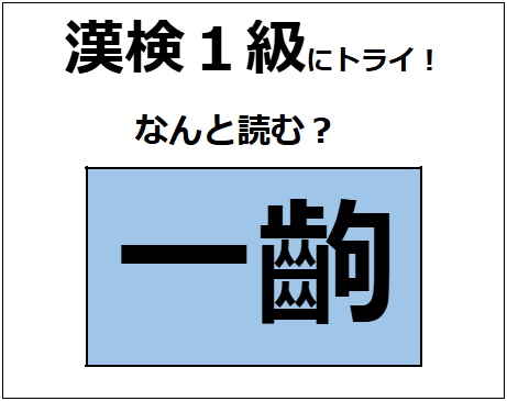 「一齣」の読み方、わかる人～！今回は、「ひとこま」じゃないよ【漢字クイズ】