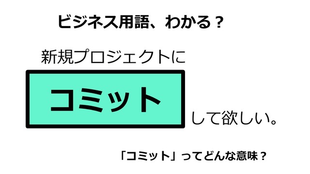 ビジネス用語「コミット」ってどんな意味？