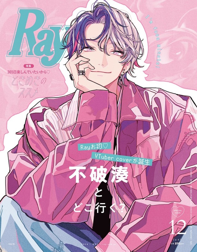 「Ray」2024年12月号 特別版表紙：不破湊（提供写真）