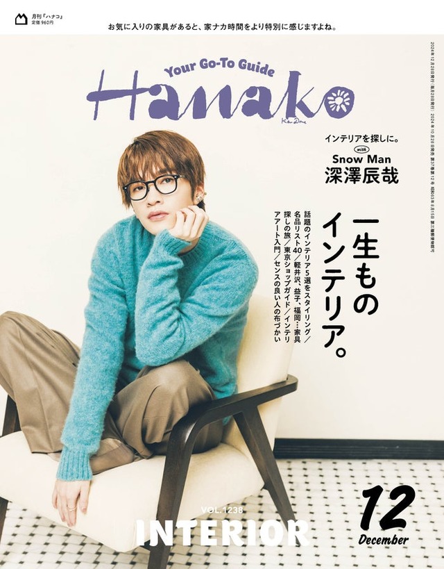 「Hanako」2024年12月号（10月28日発売）表紙：深澤辰哉（C）マガジンハウス