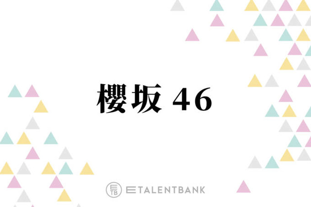 櫻坂46、山下瞳月が表題曲センターの10thシングル『I want tomorrow to come』きらめく3期生の個性