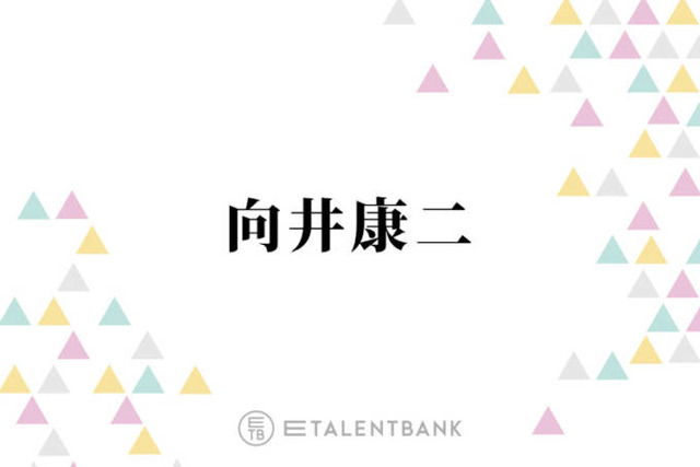 向井康二、Snow Man加入の打診は“辞めようと思っていた”タイミング「限界が来たのかなと…」