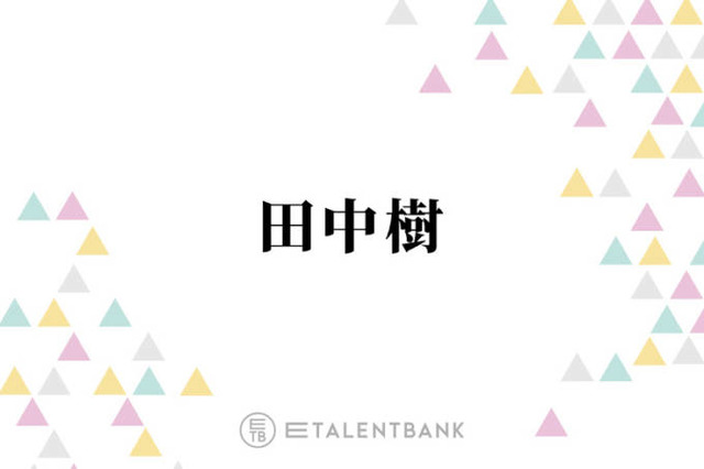 SixTONES田中樹「すっげえ大変」難解なスペイン語セリフに苦戦「どれもわからないんですよ！」