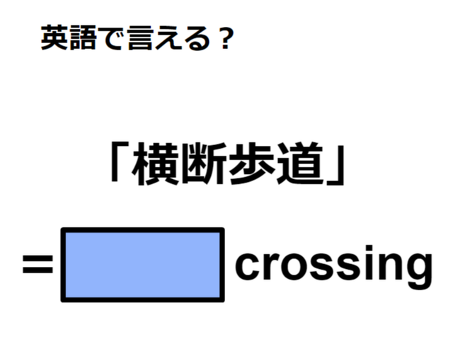 英語で「横断歩道」はなんて言う？