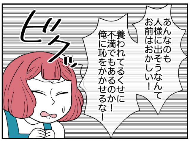 昔から見栄っ張りな夫。隣人にもらった食料のことで反論すると「お前はおかしい！」と暴言の嵐！？