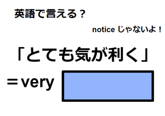 英語で「とても気が利く」はなんて言う？