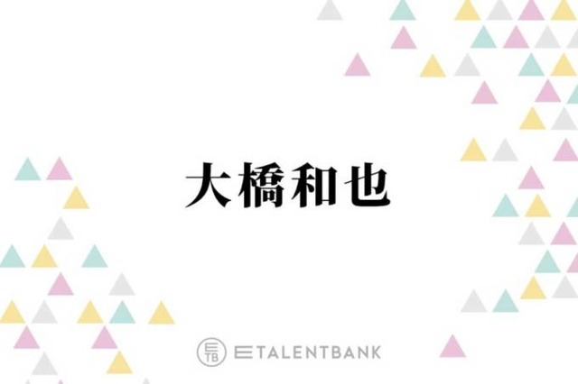 なにわ男子・大橋和也、INI木村柾哉＆JO1川尻蓮との交流を明かす「学生時代の遊びをやります」