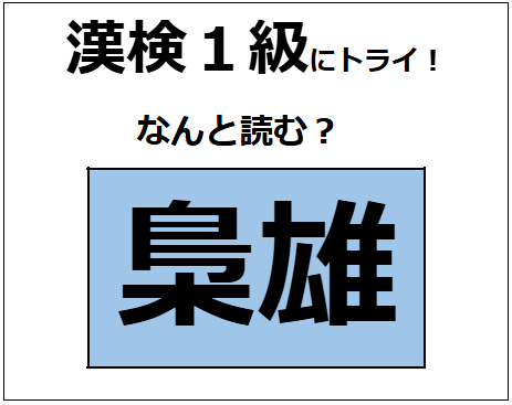 「梟雄」の読み方、わかる？「梟」を「ふくろう」と読まないでね。【漢字クイズ】