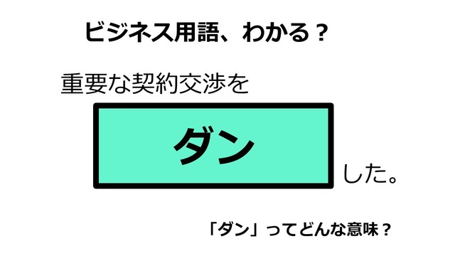 ビジネス用語「ダン」ってどんな意味？