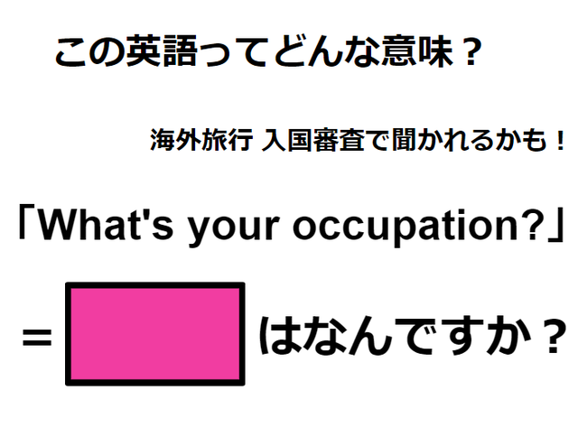 この英語ってどんな意味？「What’s your occupation?」