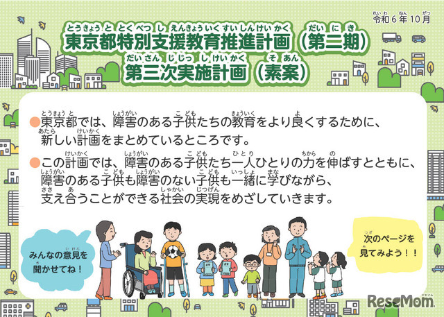 子供版「東京都特別支援教育推進計画（第二期）第三次実施計画（素案）」（一部抜粋）