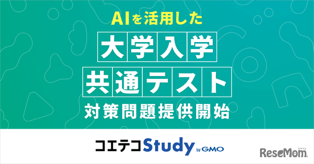 AIを活用した大学入学共通テスト対策問題提供開始