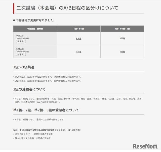 二次試験（本会場）のA／B日程の区分けについて