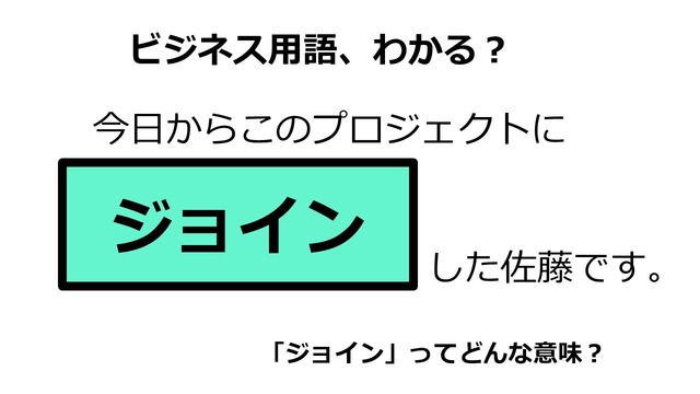 ビジネス用語「ジョイン」ってどんな意味？