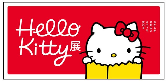 「Hello Kitty展 -わたしが変わるとキティも変わる-」（C）2024 SANRIO CO., LTD. APPROVAL NO. SP650123