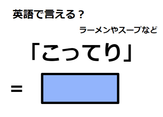 英語で「こってり」はなんて言う？