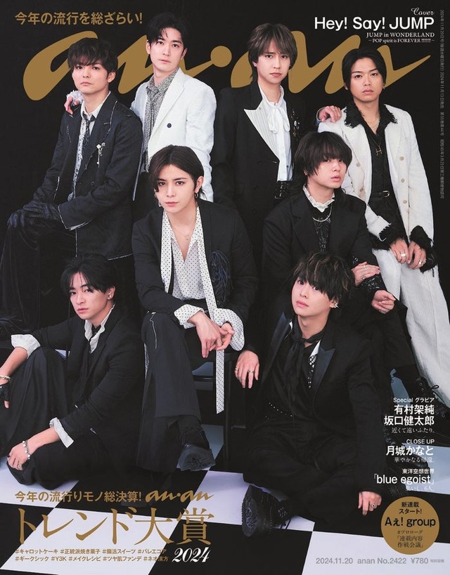 「anan」2422号（2024年11月13日発売）表紙：Hey! Say! JUMP（C）マガジンハウス