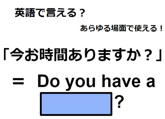 英語で「今お時間ありますか？」はなんて言う？