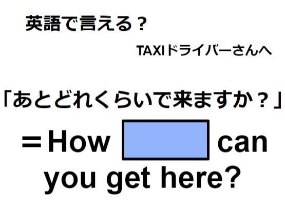 英語で「あとどれくらいで来ますか？」はなんて言う？