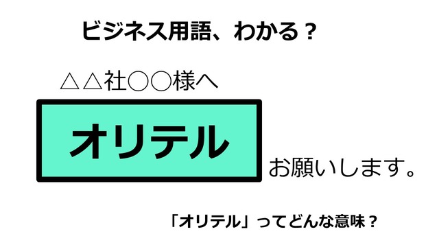 ビジネス用語「オリテル」ってどんな意味？