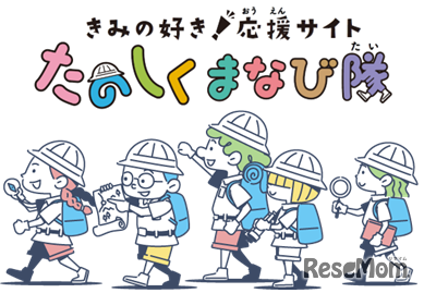 きみの好き！応援サイト たのしくまなび隊