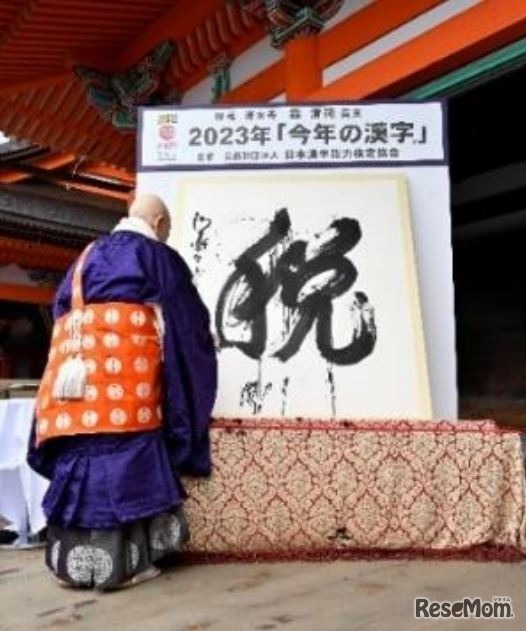 2023年は「税」揮毫者：清水寺 森清範貫主