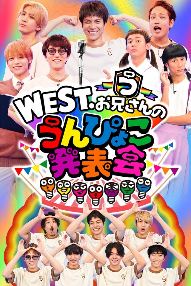 WEST.「ひらめけ！うんぴょこちゃんねる」（C）TBS