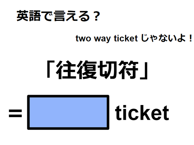 英語で「往復切符」はなんて言う？