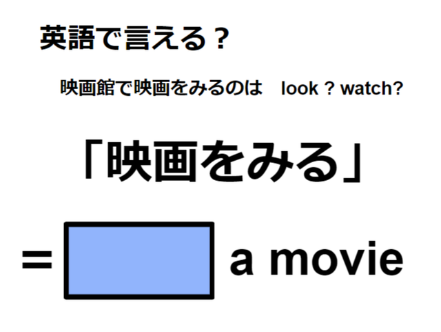 英語で「映画をみる」はなんて言う？