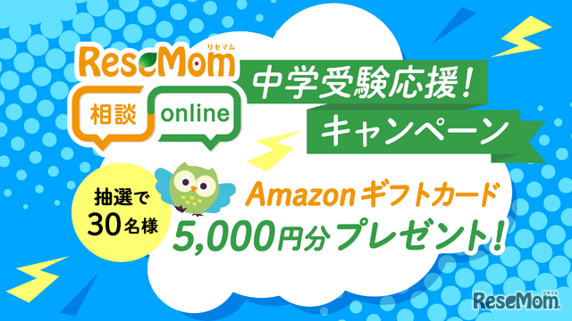 リセマム相談Online、人気専門家多数「中学受験応援！キャンペーン」アマギフ進呈