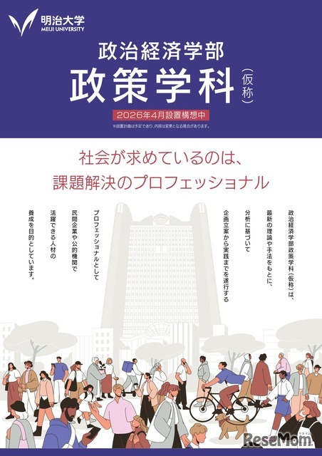 政治経済学部「政策学科（仮称）」新設予定