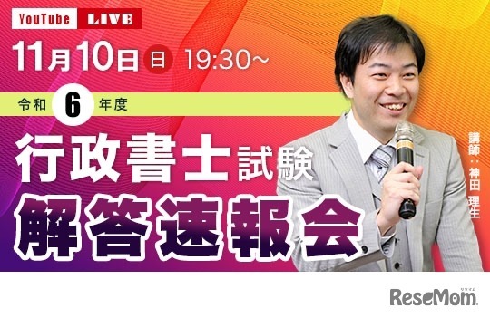 2024年度 行政書士試験「解答速報会」ライブ配信