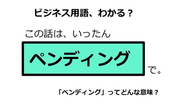 ビジネス用語「ペンディング」ってどんな意味？