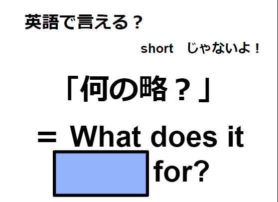 英語で「何の略？」はなんて言う？