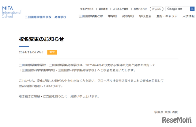 2025年4月校名変更、新校名「三田国際科学学園中学校・三田国際科学学園高等学校」