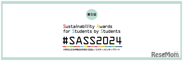 #SASS2024「第5回 大学生による中高生のためのSDGs/サスティナビリティアワード」