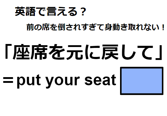 英語で「座席を元に戻して」はなんて言う？