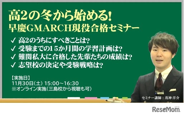 高2の冬から始める！早慶GMARCH現役合格セミナー