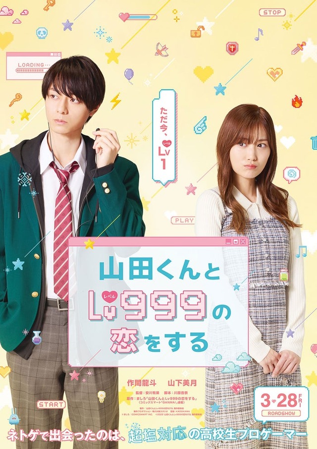 作間龍斗、山下美月／映画「山田くんとLv999の恋をする」ティザービジュアル（C）2025「山田くんと Lv999 の恋をする」製作委員会