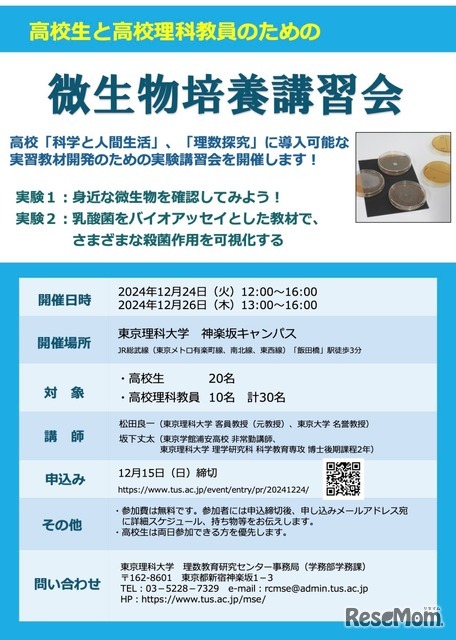 高校生と高校理科教員のための微生物培養講習会