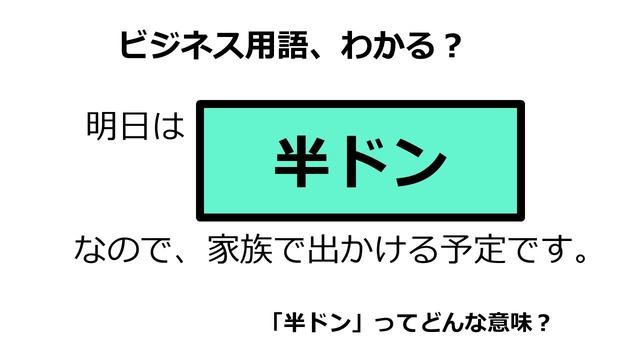 ビジネス用語「半ドン」ってどんな意味？