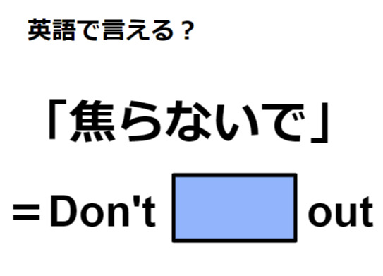 英語で「焦らないで」はなんて言う？