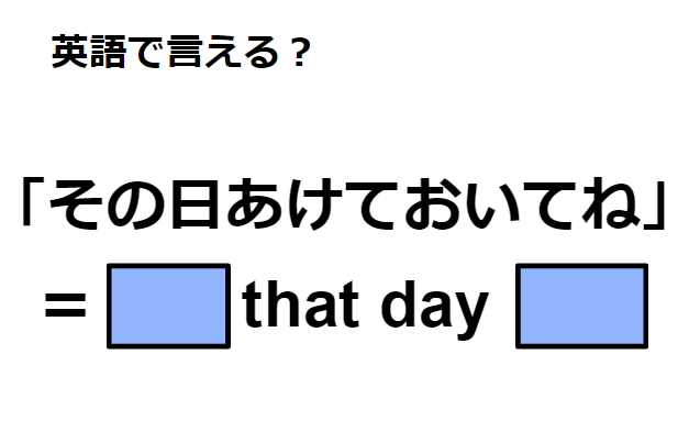 英語で「その日あけておいてね」はなんて言う？