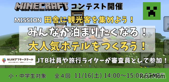 NIJINアフタースクール「マインクラフトコンテスト」