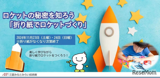 ロケットの秘密を知ろう「折り紙でロケットづくり」