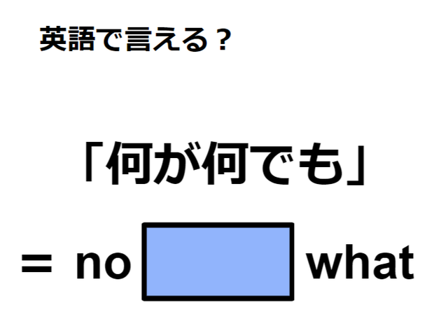 英語で「何が何でも」はなんて言う？