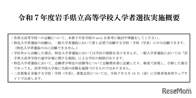 岩手県立高等学校入学者選抜実施概要