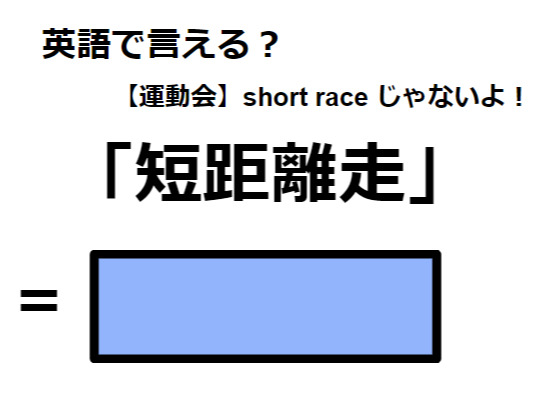 英語で「短距離走」はなんて言う？