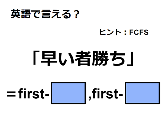 英語で「早い者勝ち」はなんて言う？